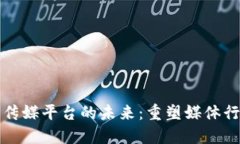 区块链共享传媒平台的未来：重塑媒体