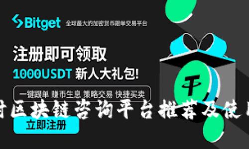 : 实时区块链咨询平台推荐及使用指南