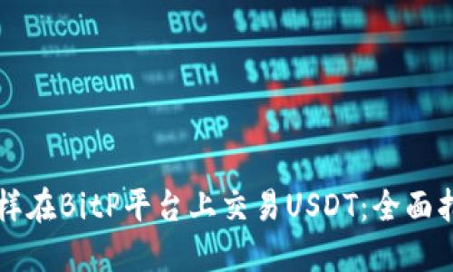 怎样在BitP平台上交易USDT:全面指南