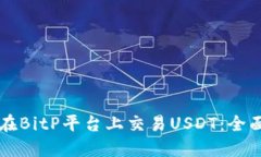 怎样在BitP平台上交易USDT：全面指南