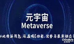 揭秘比特派钱包：还在吗？功能、优势与最新动