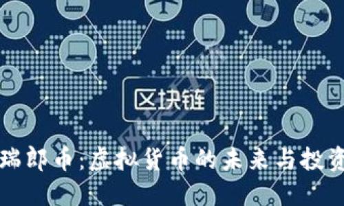 探索瑞郎币:虚拟货币的未来与投资潜力