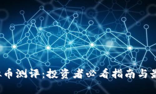 2023年虚拟币测评：投资者必看指南与最新趋势分析