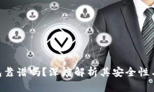 Bitpie钱包靠谱吗？深度解析其安全性与使用体验
