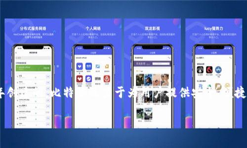 比特派（BitPie）是一款数字货币钱包，主要用于管理各种加密货币。它是在2018年创建的。比特派致力于为用户提供安全、便捷的数字资产管理服务，并通过不断的技术更新和安全措施来保护用户的资产安全。

如果你对比特派或其他相关内容还有更多问题，欢迎提出！
