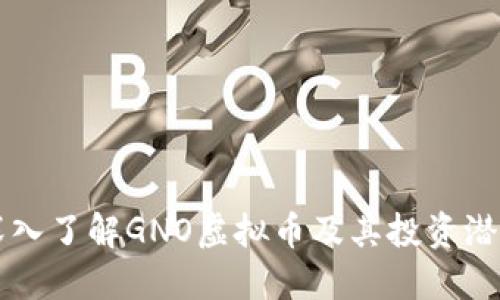 深入了解GNO虚拟币及其投资潜力