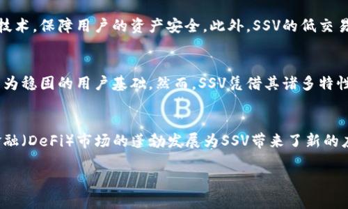 SSV虚拟币：未来数字资产的新兴力量

SSV虚拟币, 数字货币, 加密资产, 区块链技术, 投资攻略/guanjianci

SSV虚拟币简介
随着区块链技术的发展，虚拟币市场如雨后春笋般涌现，SSV虚拟币便是其中的一员。SSV，作为一种新兴的数字货币，专注于提供去中心化金融服务与提升用户资产的安全性。其核心理念旨在通过区块链技术，构建一个公平、透明、安全的金融生态系统。由此，SSV不仅是一种投资资产，更是一种突破传统金融瓶颈的新型工具。

SSV虚拟币的特点
SSV虚拟币拥有多项独特的特点，使其在虚拟币市场中脱颖而出。首先，SSV采用去中心化的架构，避免了中心化交易所的各种漏洞和黑客攻击的风险，保护用户的资产安全。其次，SSV利用智能合约技术，确保交易的透明性和不可篡改性，这为用户提供了更高的信任度。此外，SSV致力于降低交易成本，提高交易速度，从而改善用户的交易体验。

SSV虚拟币的应用场景
SSV虚拟币的应用场景十分广泛。首先，SSV可用于日常支付，用户可以使用SSV在支持该币种的商家进行消费。其次，SSV可以作为资产储值工具，用户可以通过持有SSV来规避通货膨胀带来的风险。此外，SSV还在去中心化金融（DeFi）项目中得到了广泛应用，用户可以通过质押、借贷等方式获得收益。最终，SSV也将在区块链技术推动下，助力各行业的数字化转型，推动经济发展。

如何购买SSV虚拟币？
购买SSV虚拟币的步骤相对简单。首先，用户需要选择一个支持SSV交易的数字货币交易所，如币安、火币等。其次，用户需创建一个账户，并完成身份验证。接着，用户可以通过法币（如美元、人民币等）充值到交易所，随后就可以开始购买SSV虚拟币。如果用户不想通过交易所直接交易，还可以通过其他用户进行场外交易，获取SSV。

投资SSV虚拟币的风险与机遇
任何投资都有风险，投资SSV虚拟币也不例外。首先，市场波动性是一个不可忽视的因素，SSV的价格可能会大幅波动，给投资者带来潜在的损失。其次，技术风险也需要注意，尽管区块链技术具有许多优势，但仍然存在漏洞和被黑客攻击的可能。此外，政策风险也是不可忽视的因素，不同国家对虚拟币的监管政策不同，会直接影响SSV的市场表现。然而，未来市场对SSV的认可度可能会逐步上升，具备一定的增值潜力。

SSV虚拟币的未来前景
展望未来，SSV虚拟币的发展前景乐观。随着区块链技术的不断进步以及加密资产市场的日益成熟，SSV作为一种新兴的虚拟币，将有机会获得更广泛的应用和认可。根据行业研究机构的预测，未来几年内，去中心化金融市场将持续增长，这对SSV的发展将构成有利支持。此外，全球范围内越来越多的企业及商家开始接受数字货币支付，这也为SSV的普及创造了条件，推动其在实际应用中的落地。

常见问题解答

1. 什么是SSV虚拟币？
SSV虚拟币是一种基于区块链技术的数字货币，旨在提供去中心化金融服务。与传统金融相比，SSV强调安全性、透明性和去中心化，力求满足用户对于金融服务的更高要求。SSV的设计理念围绕着保护用户资产安全、提升交易效率以及建立信任机制，力求为用户创造更好的金融体验。

2. SSV虚拟币的技术基础是什么？
SSV虚拟币基于区块链技术构建，利用分布式账本和智能合约进行交易和结算。区块链技术可以保证数据的不可篡改性和透明性，而智能合约则能自动执行交易条件，从而降低了人为干预的风险。此外，SSV还通过多重签名和加密算法确保用户资产的安全性，构建了一个高效、安全的交易环境。

3. 如何评估SSV的投资价值？
在评估SSV虚拟币的投资价值时，投资者需要从多个角度进行分析。首先，需关注SSV的市场需求及潜力，包括其在去中心化金融（DeFi）项目中的应用情况。其次，需分析项目团队的背景及技术实力，团队的经验将直接影响到项目的成功与否。同时，市场竞争态势也值得关注，同行业其他虚拟币的表现将对SSV的价格构成影响。最后，投资者应关注整体宏观经济环境及监管政策的变化，这些因素都会在一定程度上影响SSV的未来发展。

4. SSV虚拟币与其他虚拟币相比，有什么独特之处？
SSV虚拟币在市场上相较于其他虚拟币具有独特的优势。首先，其去中心化特点使得用户可以更安心地进行交易，避免中心化带来的风险。其次，SSV强调安全性，通过引入多重签名和智能合约等技术，保障用户的资产安全。此外，SSV的低交易费和高效率也为用户提供了更友好的交易体验。这些特点使SSV成为一个极具竞争力的虚拟币项目。

5. SSV虚拟币的市场竞争态势如何？
在当前的虚拟币市场，竞争愈发激烈。许多项目都在致力于实现去中心化和提高交易效率。SSV的主要竞争对手包括以太坊、波卡等大型区块链项目，它们同样提供去中心化金融服务，并且拥有较为稳固的用户基础。然而，SSV凭借其诸多特性，仍有机会在市场中占据一席之地。市场的接受度、技术的先进性、团队的执行力等都是决定SSV未来市场竞争力的关键因素。

6. SSV的未来发展趋势是什么？
未来，SSV虚拟币将面临许多发展机遇。一方面，随着数字资产的不断普及，更多企业和用户将开始接受和使用SSV。同时，技术的不断进步将进一步提升SSV的交易效率和安全性。另外，去中心化金融（DeFi）市场的蓬勃发展为SSV带来了新的应用场景，用户将能够通过多种方式参与到SSV生态中。总体来看，SSV的未来发展前景依然广阔，值得市场期待。

总结而言，SSV虚拟币作为新兴数字货币，有着明显的优势和广阔的前景。在迅速发展的虚拟币市场中，关注SSV的发展可能成为投资者未来获得收益的重要策略。