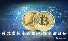 2023年升值虚拟币大揭秘：投资者该如