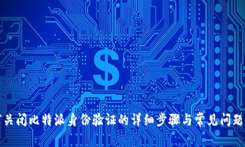如何关闭比特派身份验证的详细步骤与常见问题解答