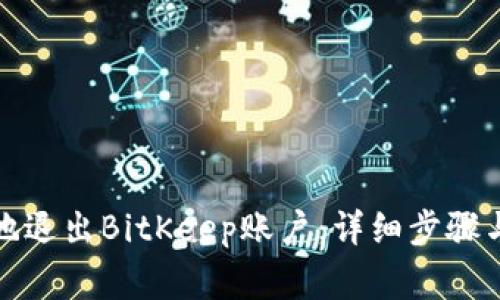 如何安全地退出BitKeep账户：详细步骤与注意事项