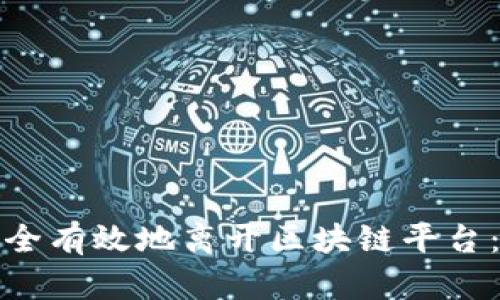 : 如何安全有效地离开区块链平台：全面指南