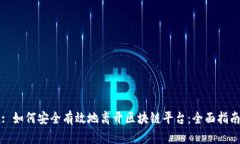 : 如何安全有效地离开区块链平台：全