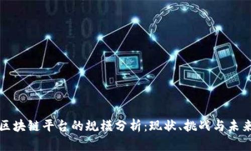 大型区块链平台的规模分析:现状、挑战与未来发展