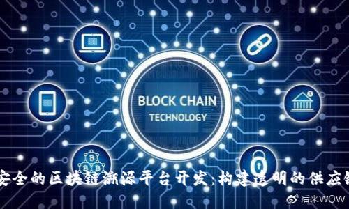 高效安全的区块链溯源平台开发:构建透明的供应链管理