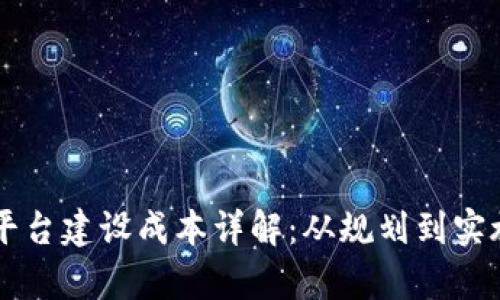 区块链组织平台建设成本详解:从规划到实施的全面分析