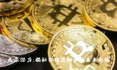 无尽潜力：揭秘保值虚拟币的未来之路