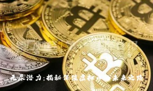 无尽潜力:揭秘保值虚拟币的未来之路