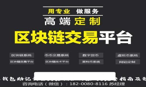 比特派钱包助记词丢失后该如何应对?完整指南及预防措施