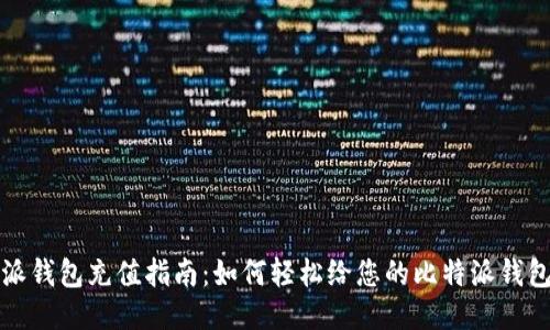 比特派钱包充值指南：如何轻松给您的比特派钱包充值