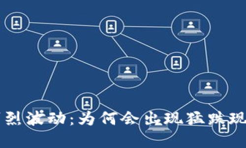虚拟币市场剧烈波动:为何会出现猛跌现象及未来展望