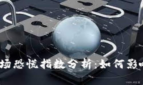 : 虚拟币市场恐慌指数分析:如何影响投资决策?