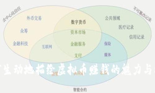 如何生动地描绘虚拟币赚钱的魅力与机遇
