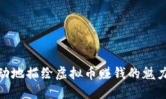 如何生动地描绘虚拟币赚钱的魅力与机