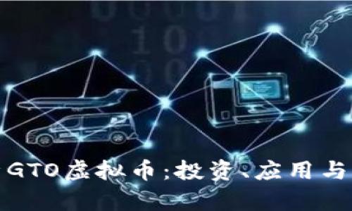 全面解析GTO虚拟币:投资、应用与未来趋势
