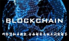网络虚拟币提款：全面解析及相关问题