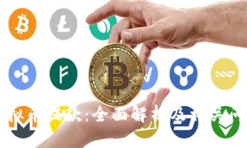 网络虚拟币提款:全面解析及相关问题解答