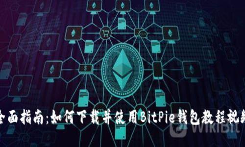 全面指南：如何下载并使用BitPie钱包教程视频
