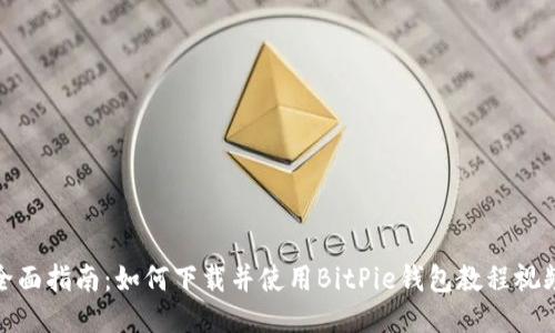 全面指南：如何下载并使用BitPie钱包教程视频