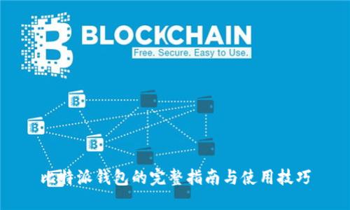 比特派钱包的完整指南与使用技巧