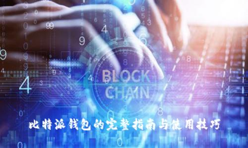 比特派钱包的完整指南与使用技巧