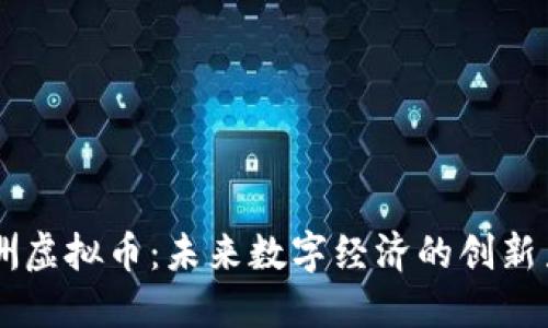 星洲虚拟币:未来数字经济的创新力量