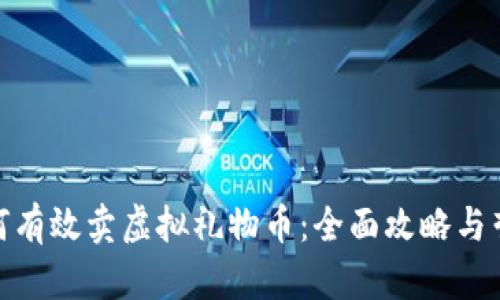 抖音如何有效卖虚拟礼物币:全面攻略与营销策略