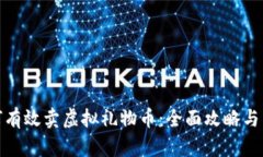 抖音如何有效卖虚拟礼物币：全面攻略