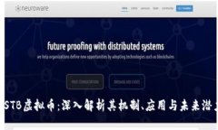 USTB虚拟币：深入解析其机制、应用与
