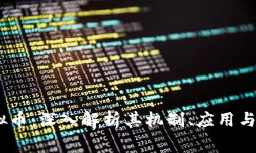 USTB虚拟币:深入解析其机制、应用与未来潜力