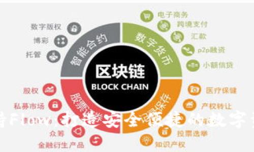 比特派钱包支持Flow：打造安全便捷的数字资产管理新体验