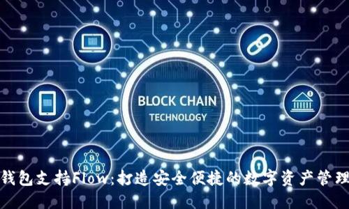 比特派钱包支持Flow：打造安全便捷的数字资产管理新体验