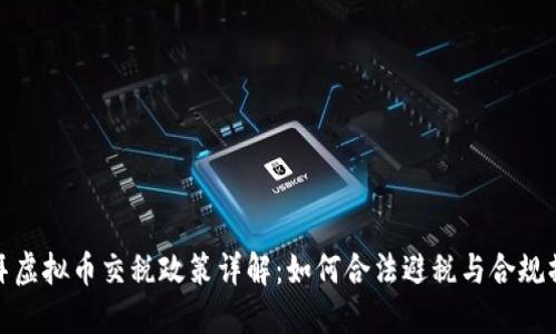 迪拜虚拟币交税政策详解:如何合法避税与合规操作
