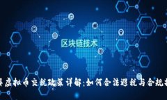 迪拜虚拟币交税政策详解：如何合法避