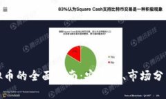 场外交易虚拟币的全面指南：安全性、