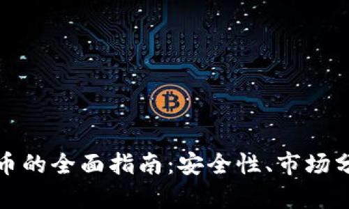 场外交易虚拟币的全面指南:安全性、市场分析与投资策略