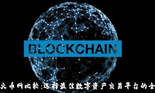  
BitP与火币网比较：选择最佳数字资产交易平台的全面指南