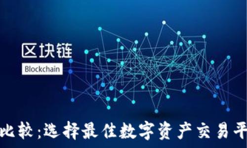  
BitP与火币网比较：选择最佳数字资产交易平台的全面指南