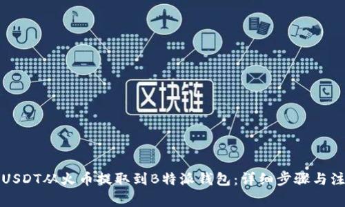 如何将USDT从火币提取到B特派钱包:详细步骤与注意事项