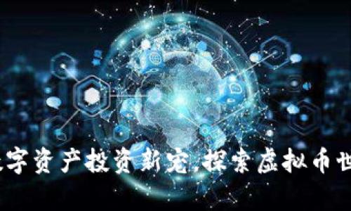 财狗币:数字资产投资新宠,探索虚拟币世界的奥秘