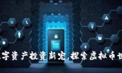 财狗币：数字资产投资新宠，探索虚拟